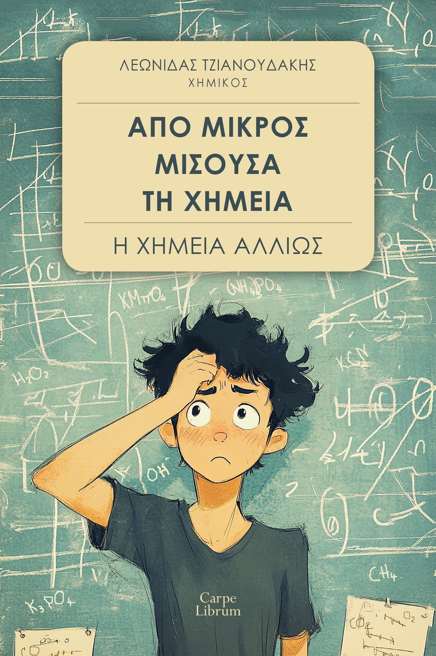 Από μικρός μισούσα τη Χημεία, Η Χημεία αλλιώς, Λεωνίδας Τζιανουδάκης, Carpe Librum, 2025